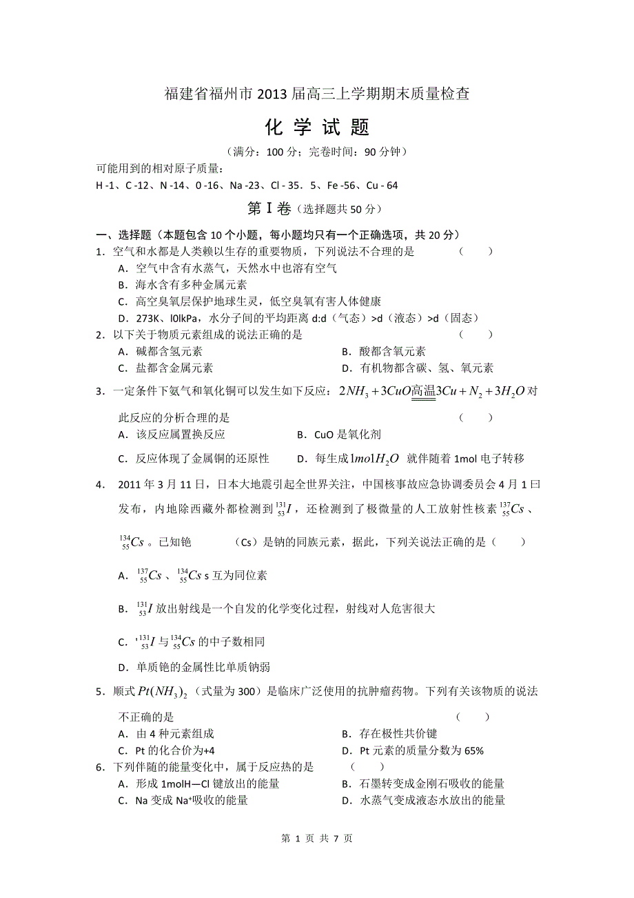 福建省福州市2013届高三上学期期末质检化学试题__纯Word版含答案_第1页