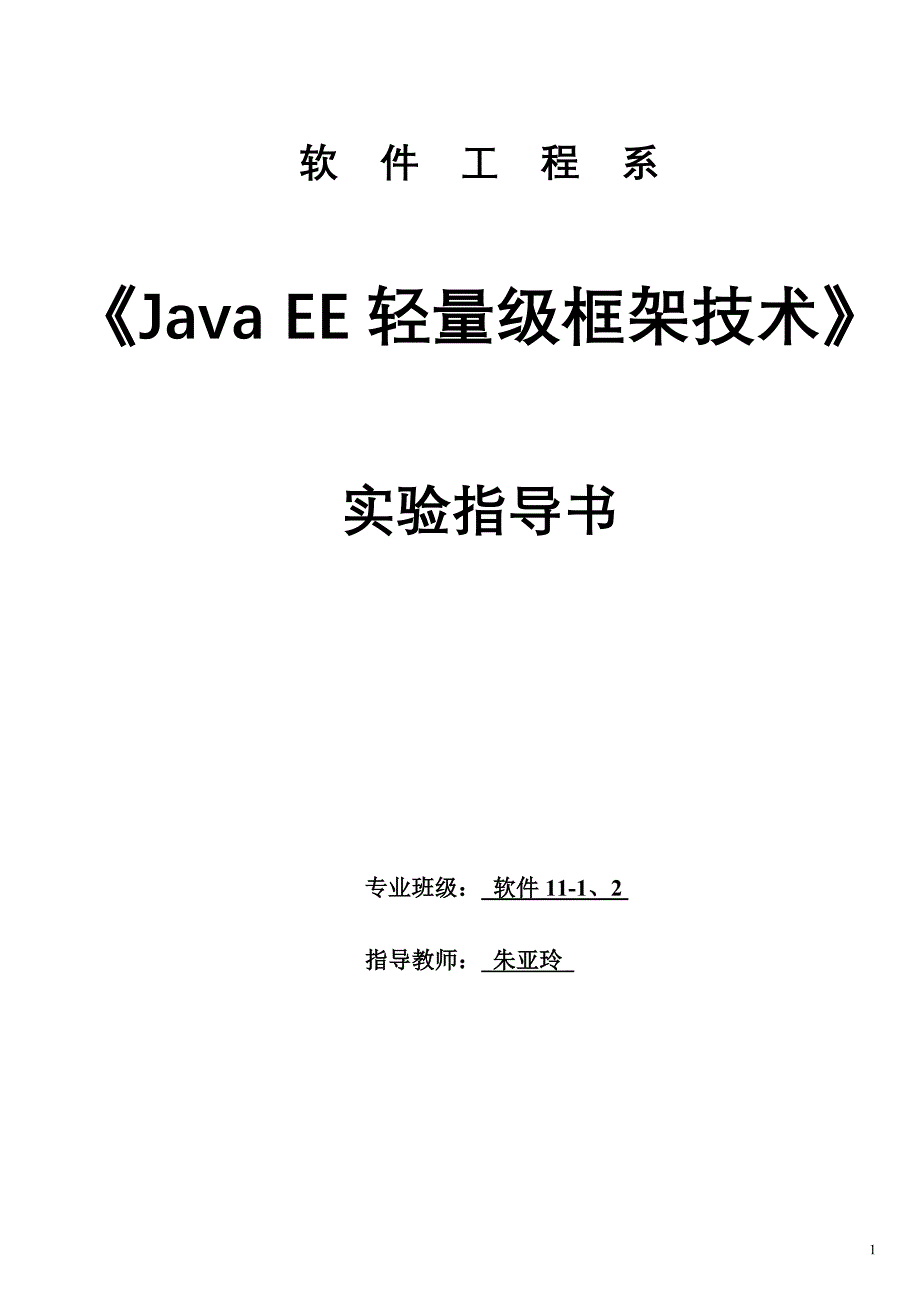 《java ee轻量级框架技术》实验指导书_第1页