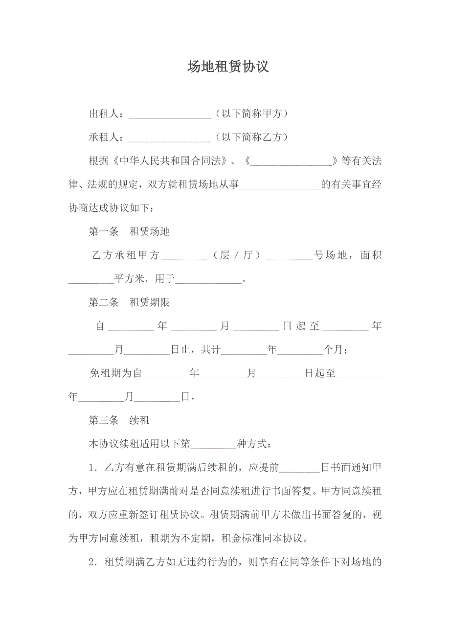 租赁协议   场地租赁协议_第1页