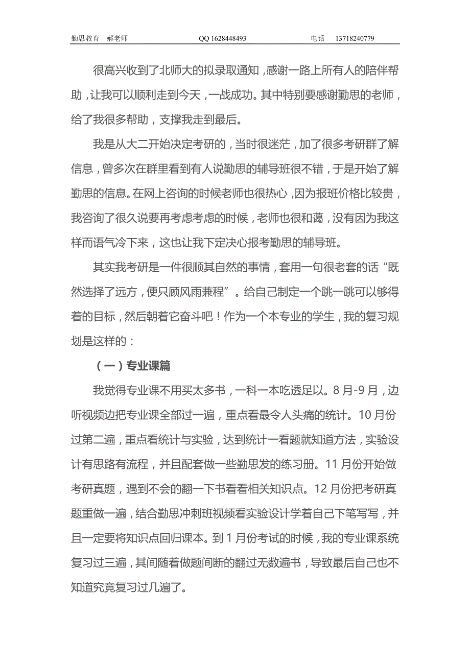 考入北京师范大学应用心理硕士的师哥师姐们的经验_第3页