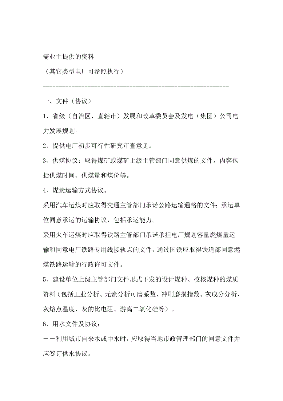 火电前期需取得的批文批复、前期流程_第3页