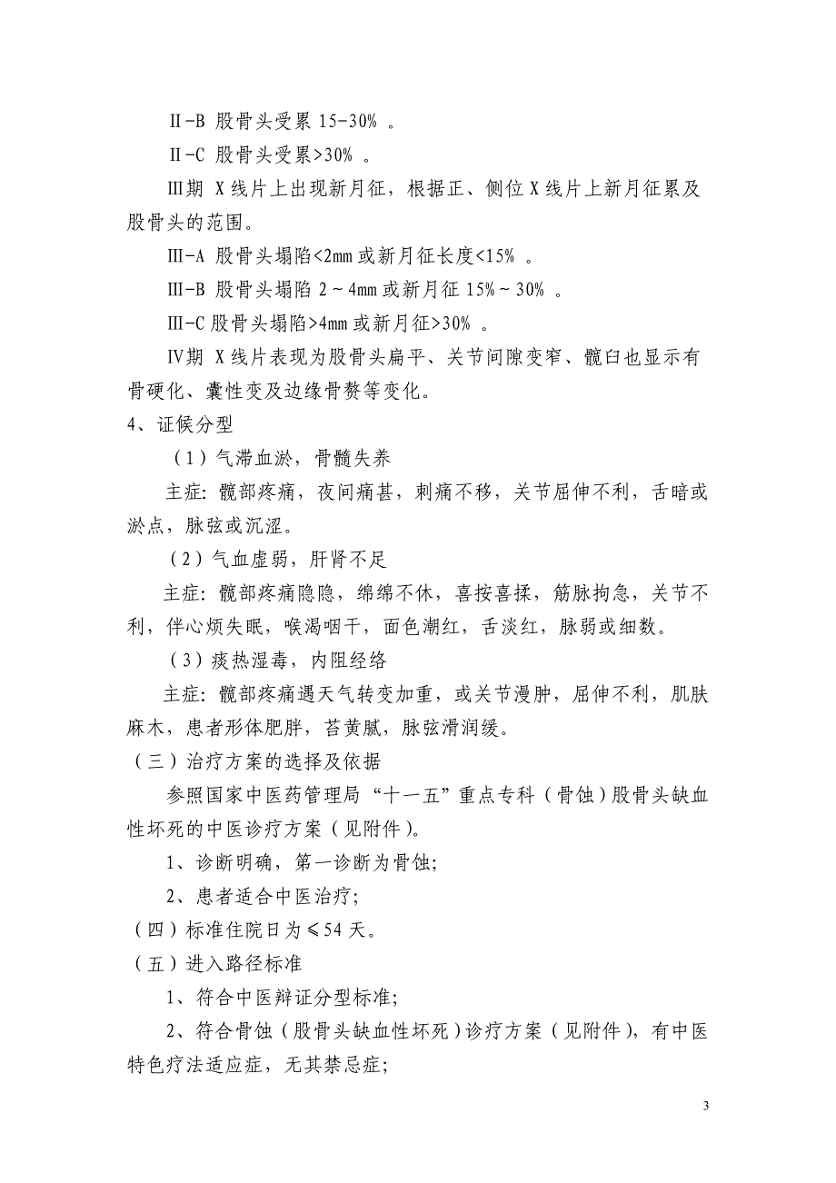 骨蚀中医临床路径_第3页