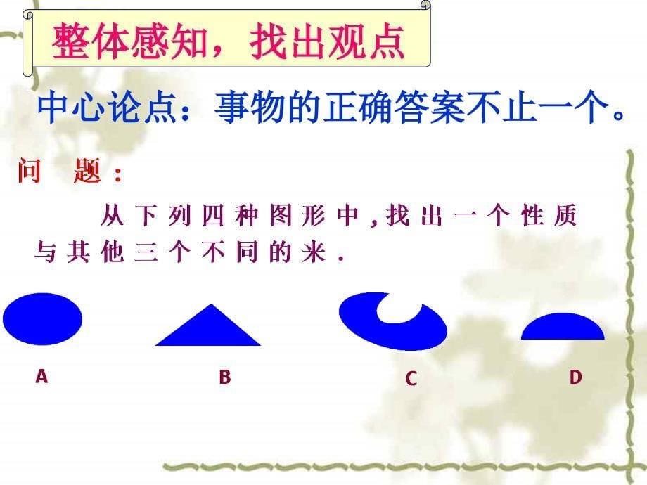 事物的正确答案不止一个课件二_第5页