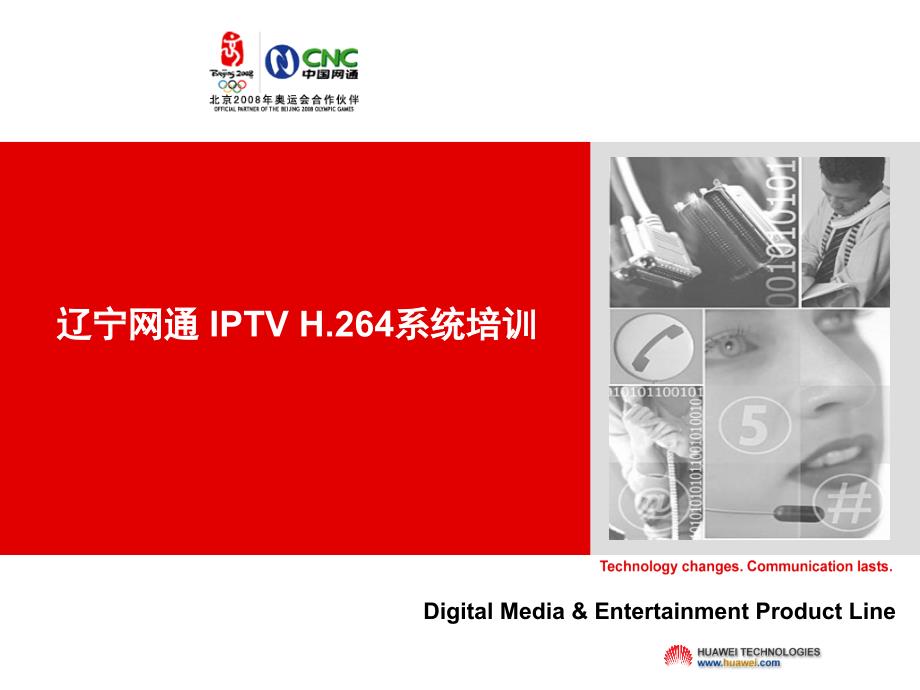 辽宁网通 IPTV H264系统培训_第1页