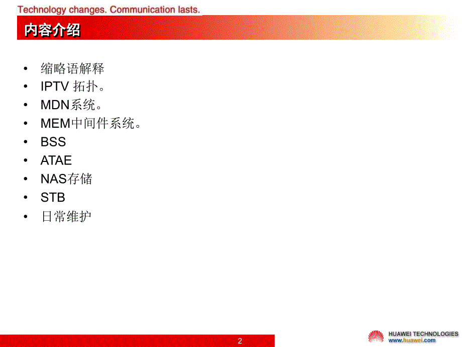辽宁网通 IPTV H264系统培训_第2页