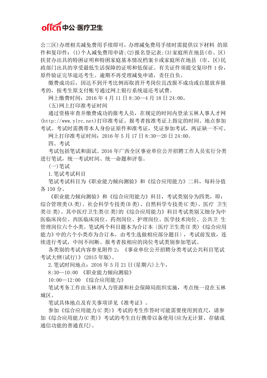 2016广西玉林市事业单位招聘公告(医疗岗198人)_第3页