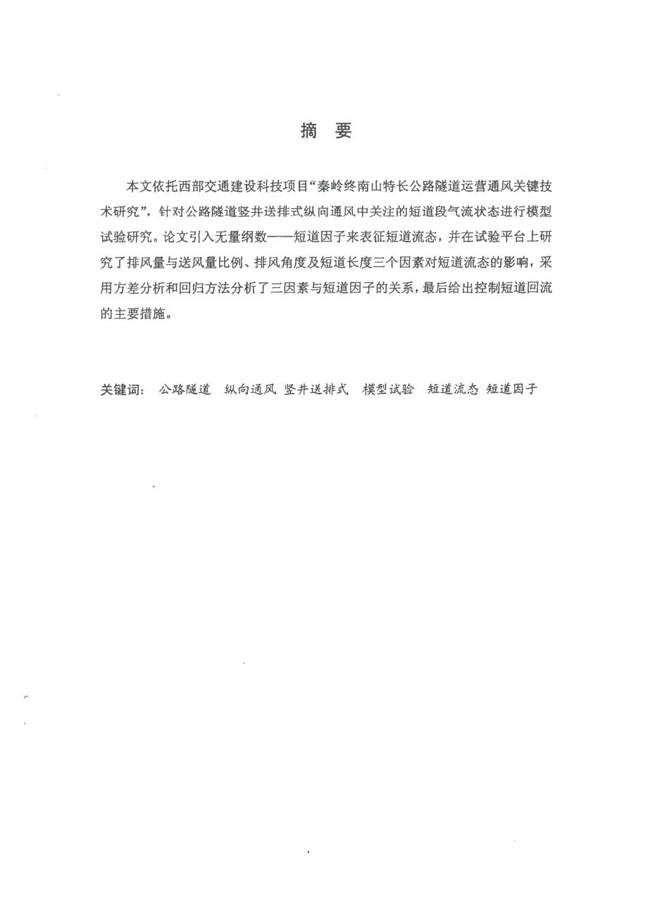 【优秀硕士博士论文】公路隧道竖井送排式纵向通风短道模型试验研究_张铭鑫_第2页