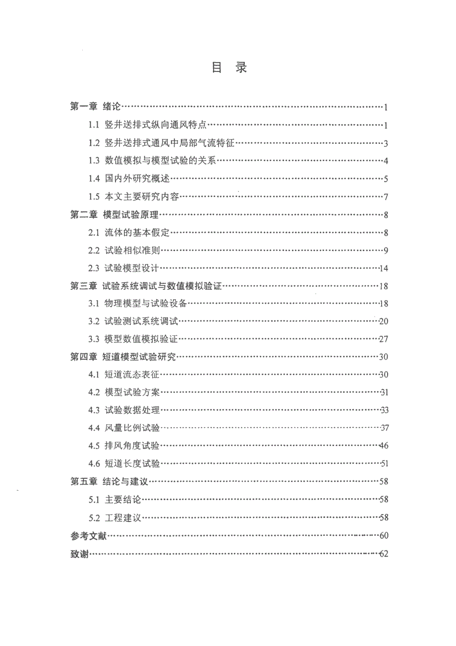 【优秀硕士博士论文】公路隧道竖井送排式纵向通风短道模型试验研究_张铭鑫_第4页