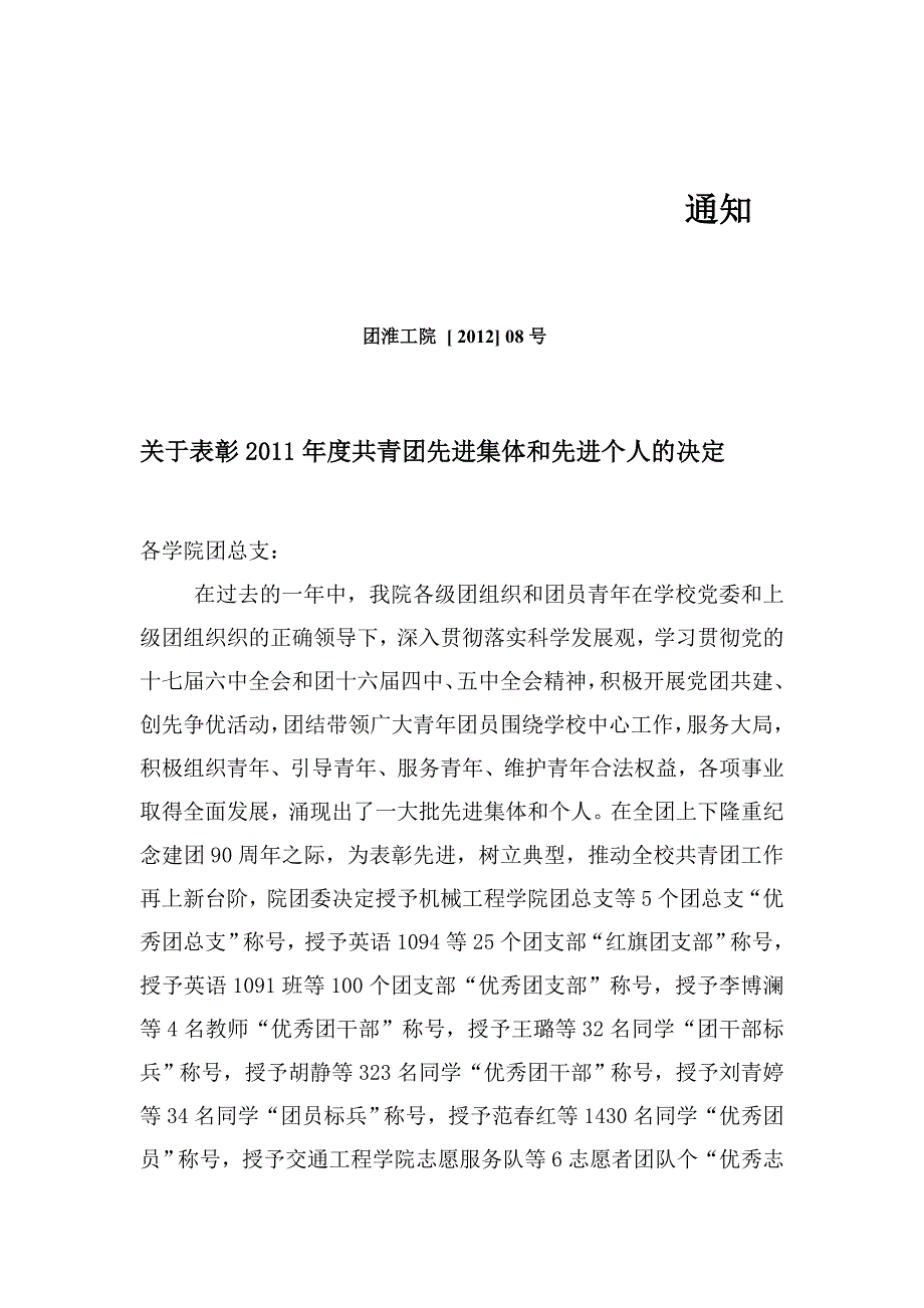 关于表彰2011年度共青团先进集体和先进个_第1页