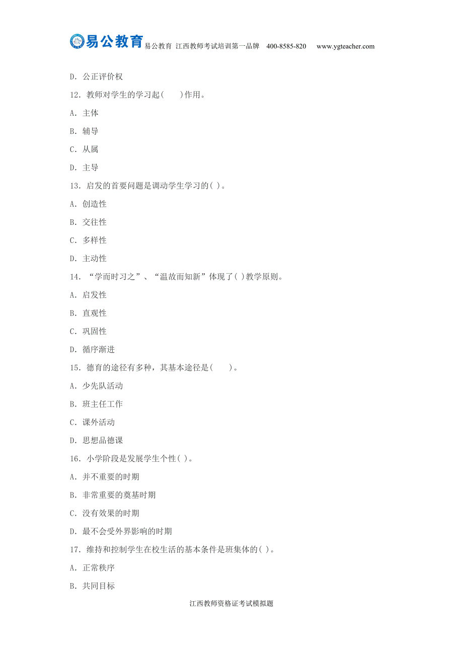 2015年下半年江西教师资格证考试模拟题练习(九)_第3页