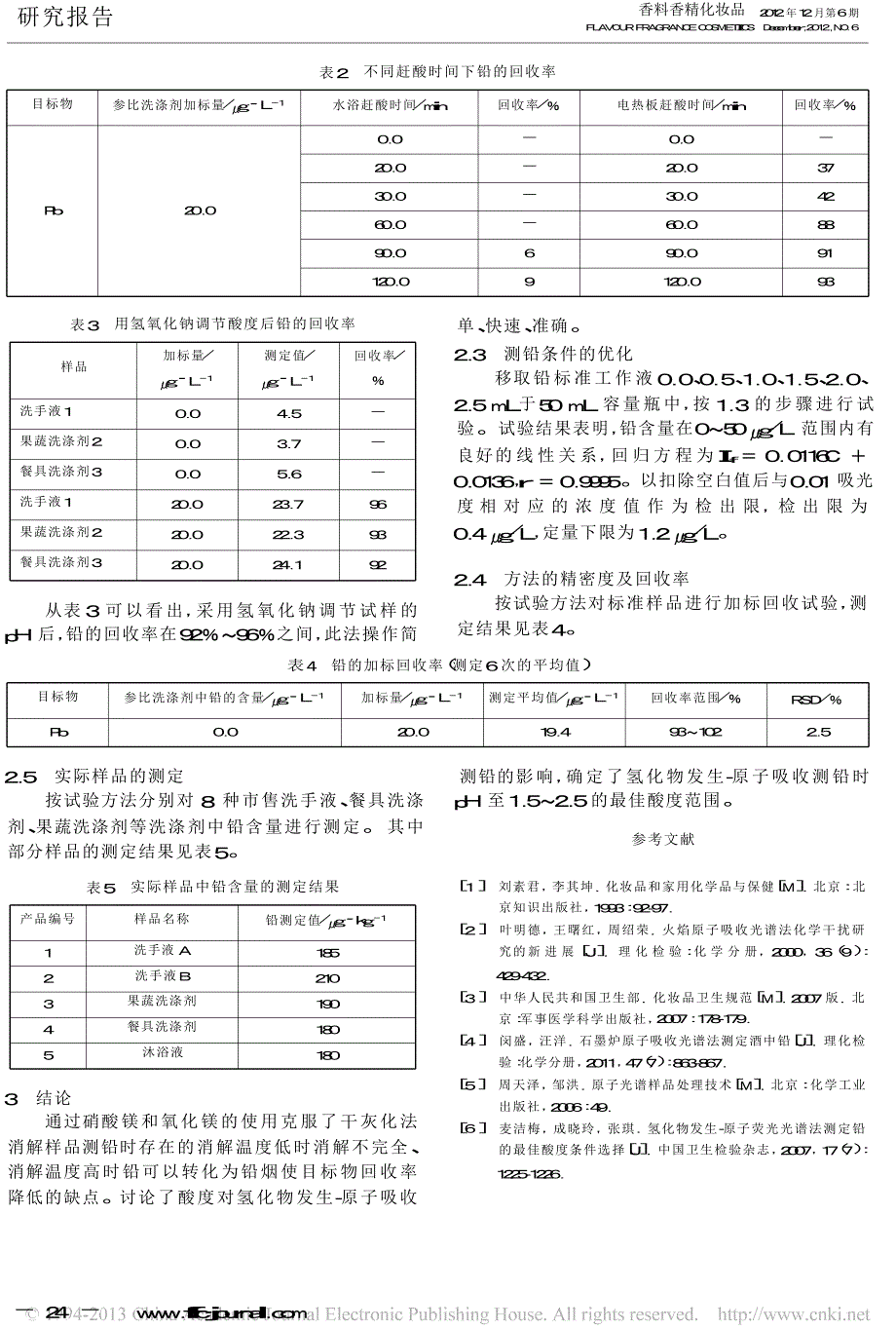 洗涤剂中铅测定方法的改进_第3页