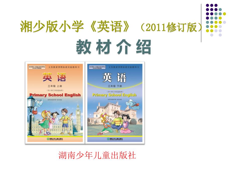 湘少版 小学英语修订教材解读_第1页