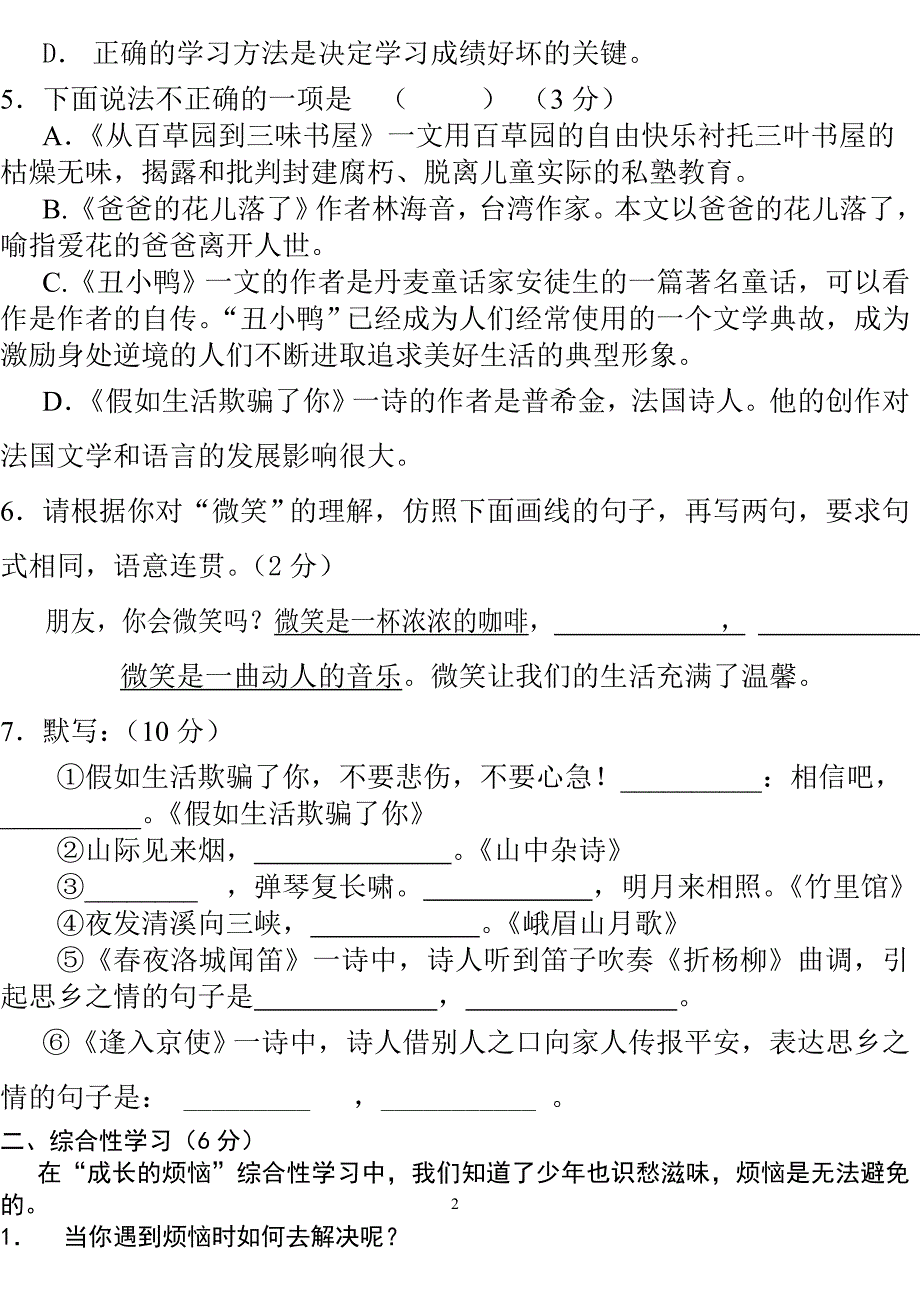 人教版初一语文下册第一单元测试卷+答案[1]_第2页