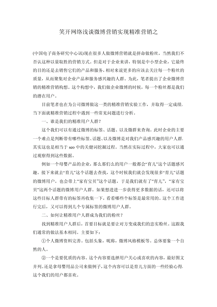 笑开网络浅谈微博营销实现精准营销之_第1页