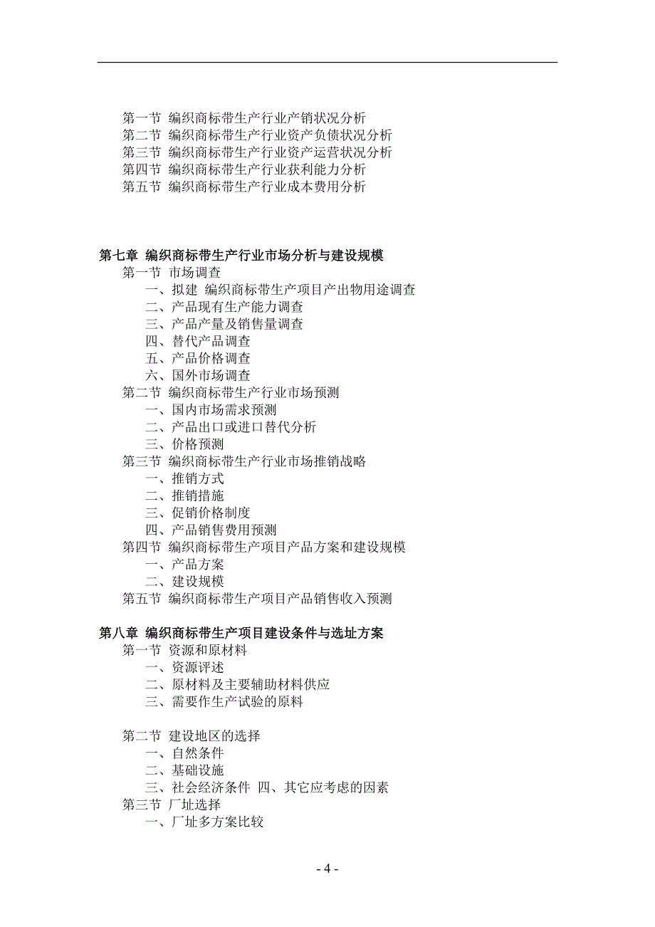 编织商标带生产项目可行性研究报告_第4页