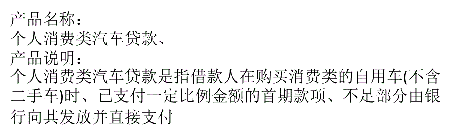 消费类汽车贷款详情以及办理_第1页