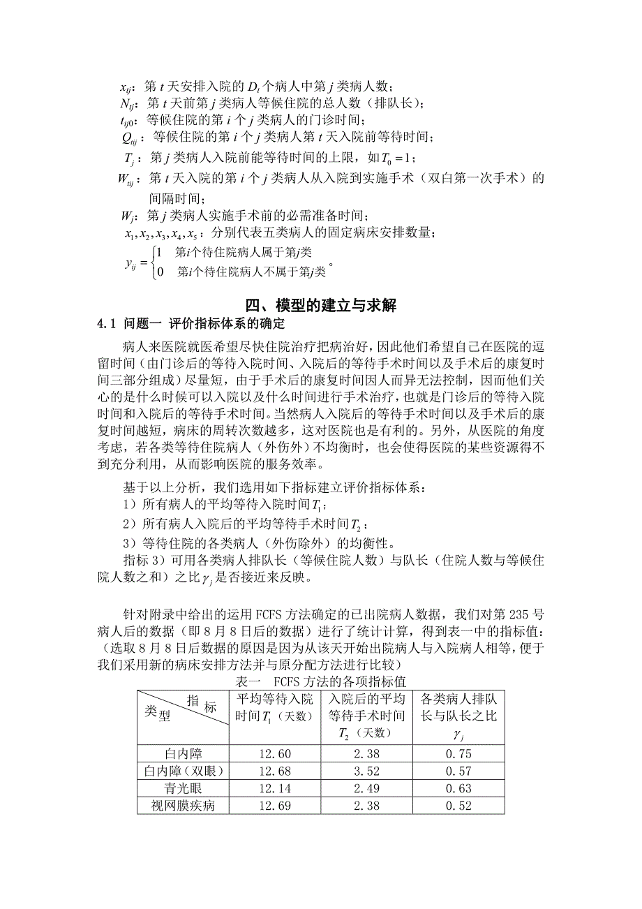 病床的合理安排优化模型_第4页