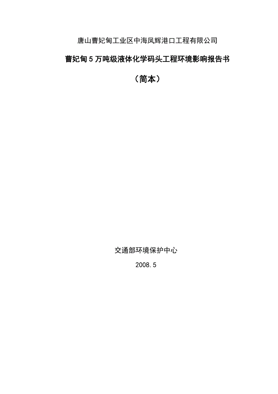 曹妃甸5万吨级液体化学码头工程_第1页