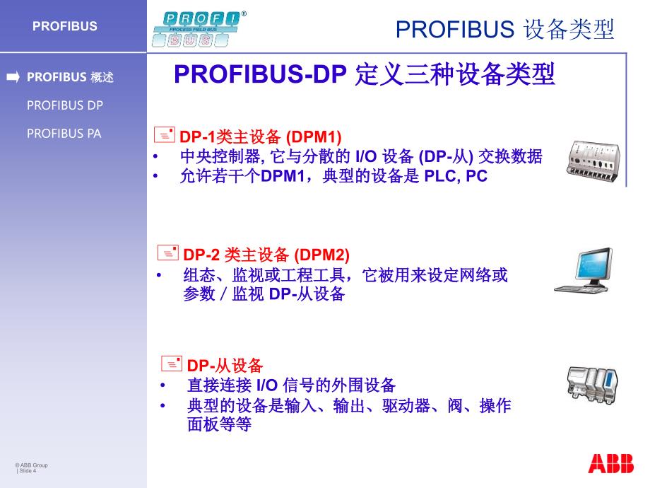 PROFIBUS_总线概念、设计与安装_第4页