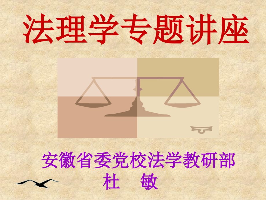 法理学专题讲座_第1页