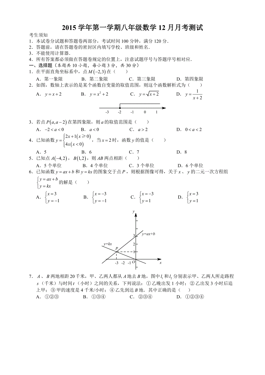 杭州市安吉路实验2015学年第一学期八年级数学12月月考测试_第1页