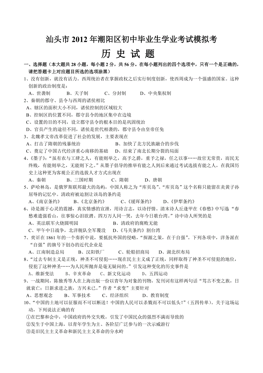 汕头市 潮阳区 2012年 历史科 初中毕业生学业考试模拟考_第1页