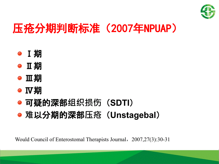 压疮知识的临床运用与拓展_第4页