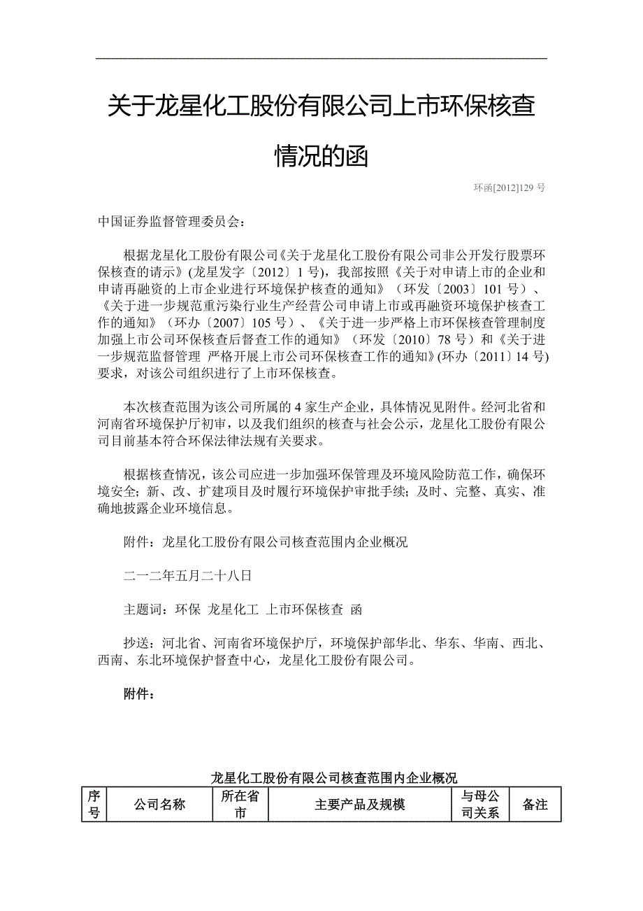 关于龙星化工股份有限公司上市环保核查情况的函_第1页