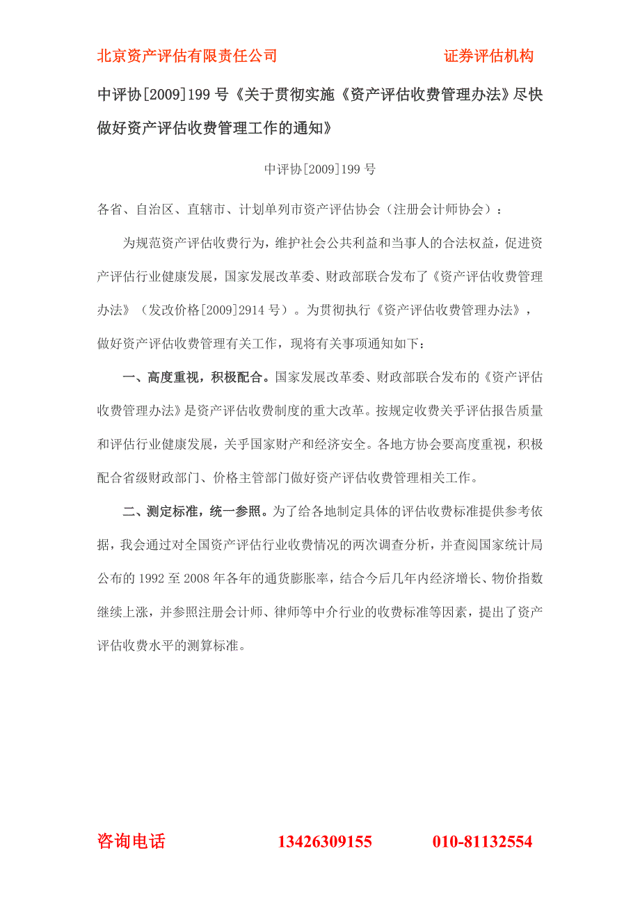 中评协【2009】199号《关于贯彻实施《资_第1页