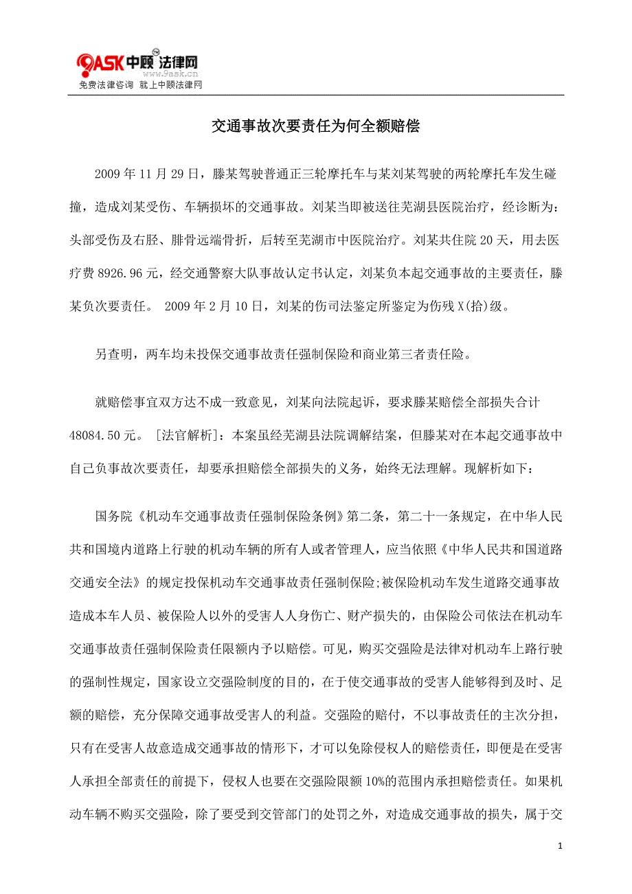 交通事故次要责任为何全额赔偿_第1页