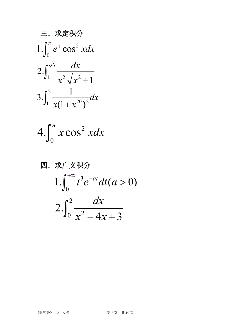 2009-2010第二学期微积分2期末总复习_第2页