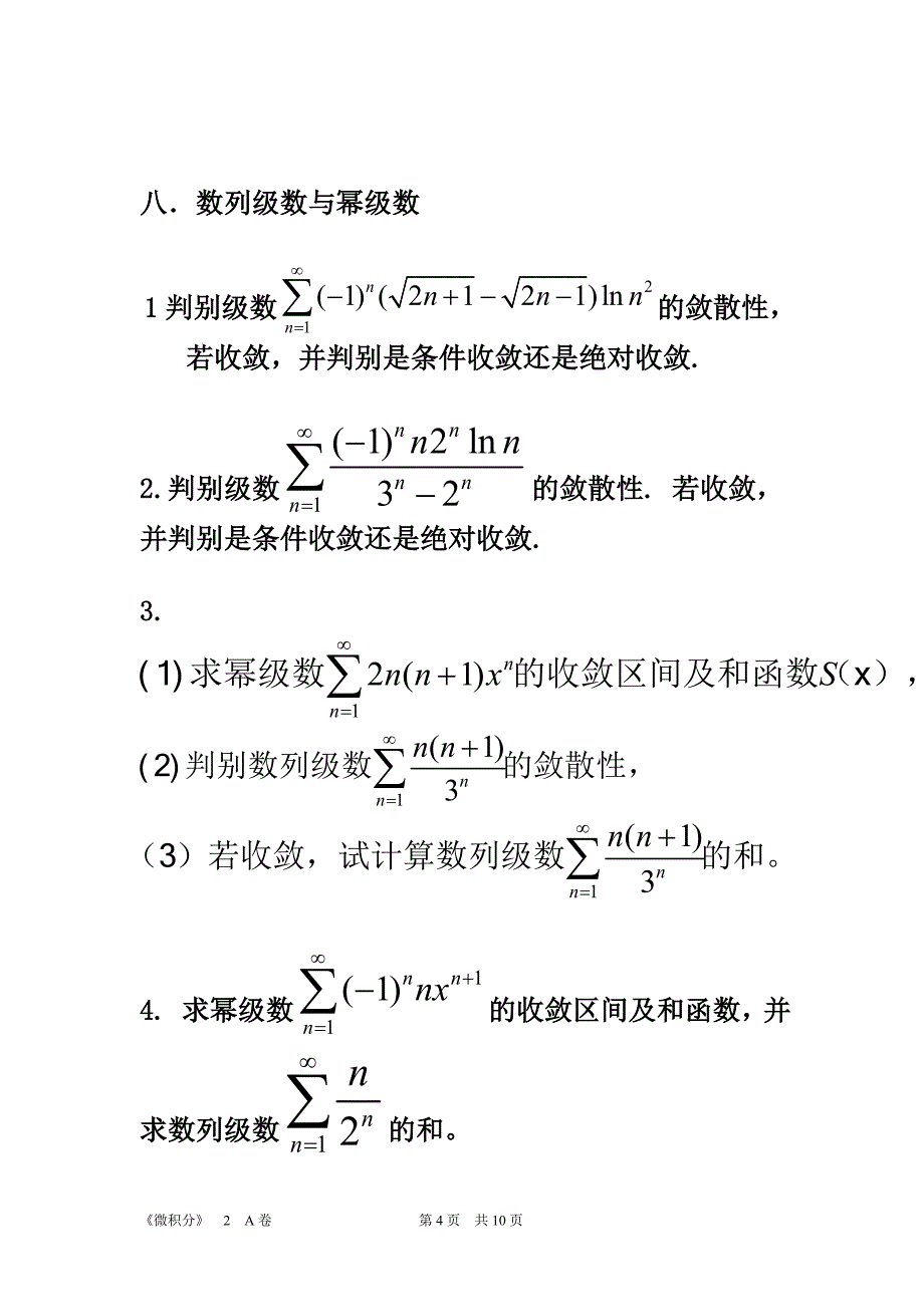 2009-2010第二学期微积分2期末总复习_第4页