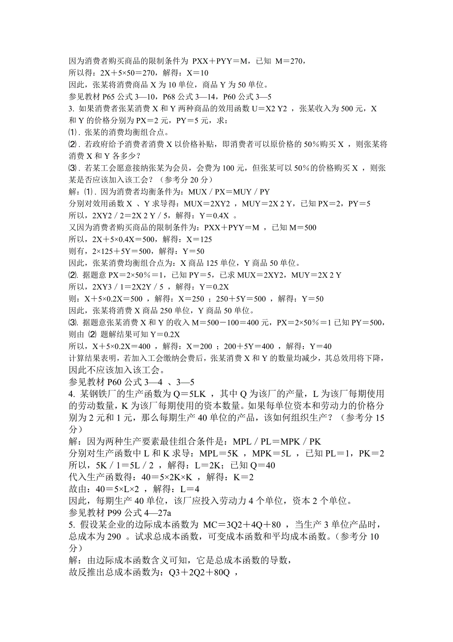 宏微观经济学形成性考核作业1-3参考答案_第4页