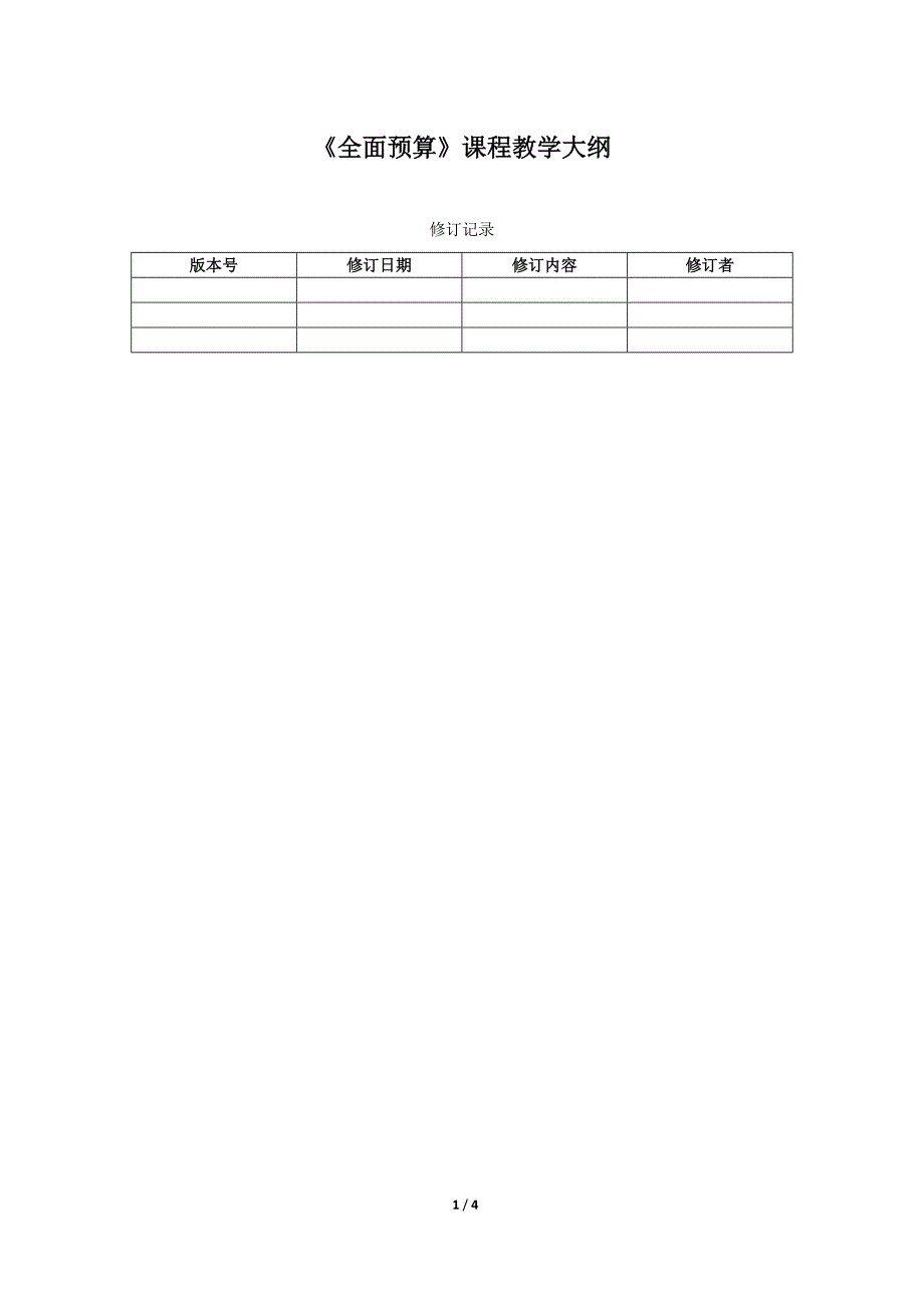 全面预算理论课教学大纲 (自动保存的)_第1页