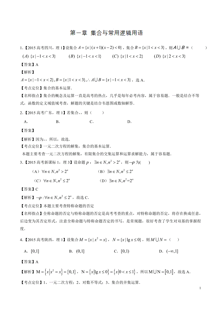 2015年高考数学(理)试题分类汇编：专题01 集合与常用逻辑用语_第1页