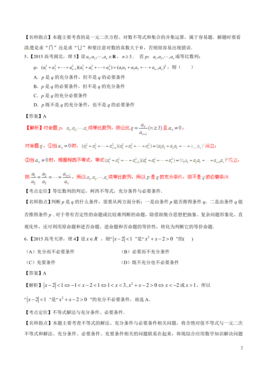2015年高考数学(理)试题分类汇编：专题01 集合与常用逻辑用语_第2页