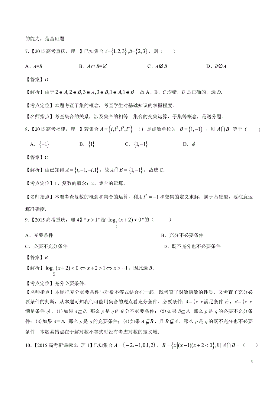 2015年高考数学(理)试题分类汇编：专题01 集合与常用逻辑用语_第3页