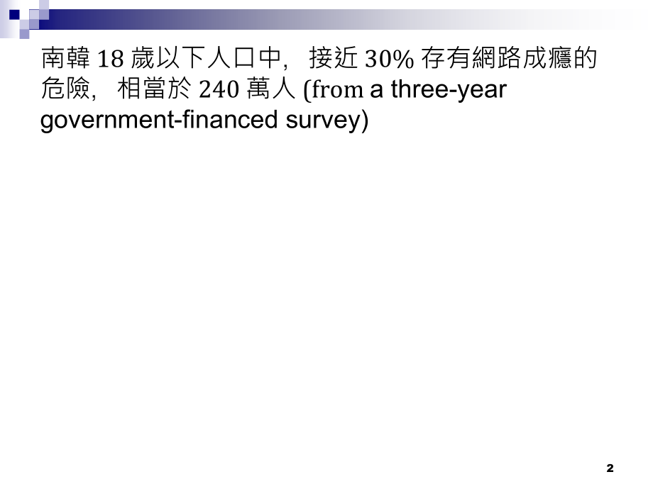 網路成癮之成因分析與諮商輔導策略_第2页