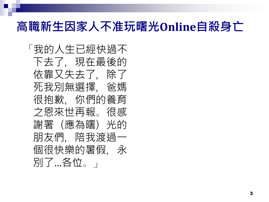 網路成癮之成因分析與諮商輔導策略_第3页