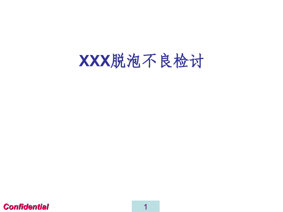 触摸屏层合脱泡不良报告_第1页