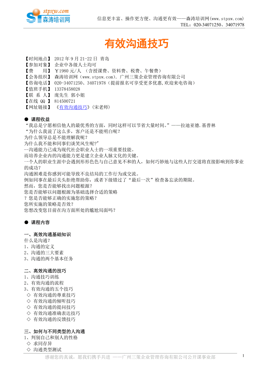 有效沟通技巧(宋老师)_第1页