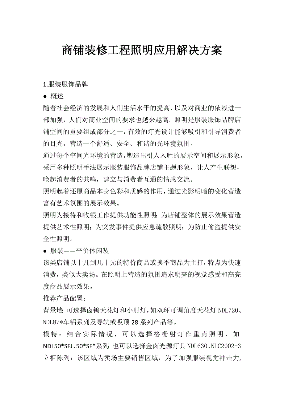 商铺装修工程照明应用解决方案_第1页