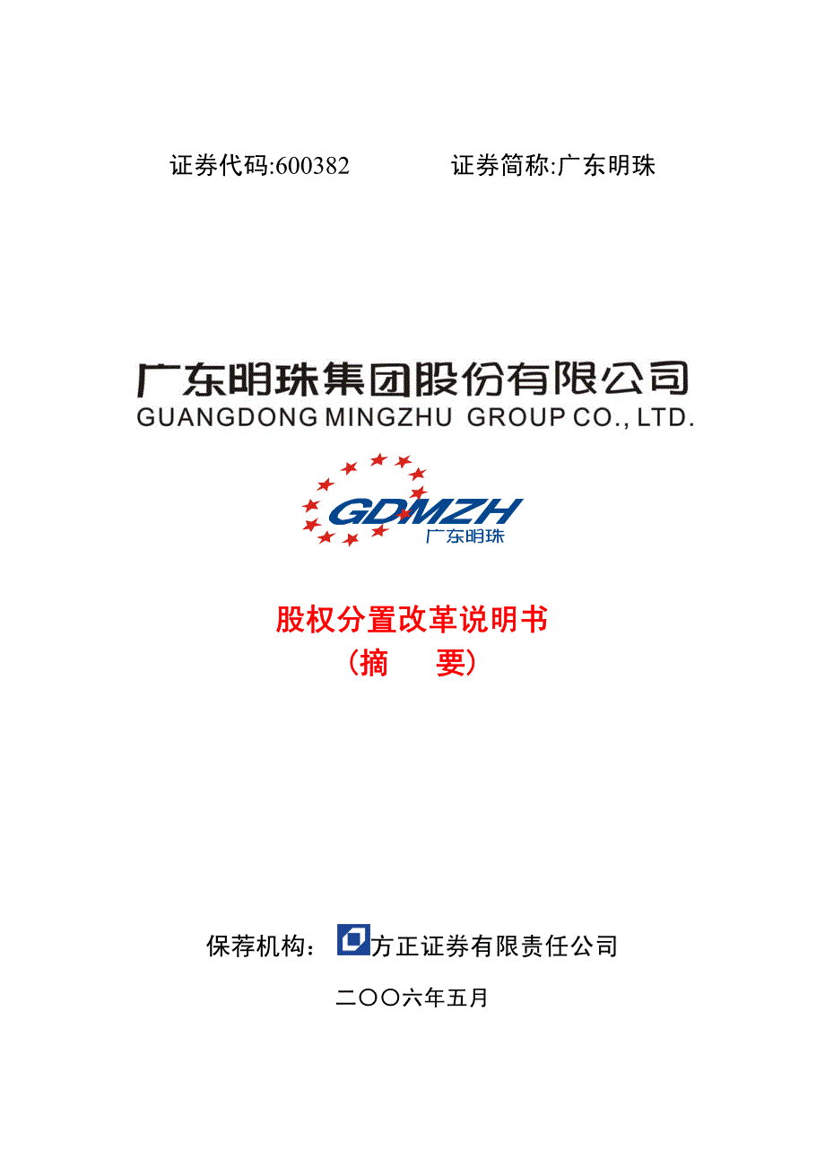 广东明珠股权分置改说明书(摘要)_第1页