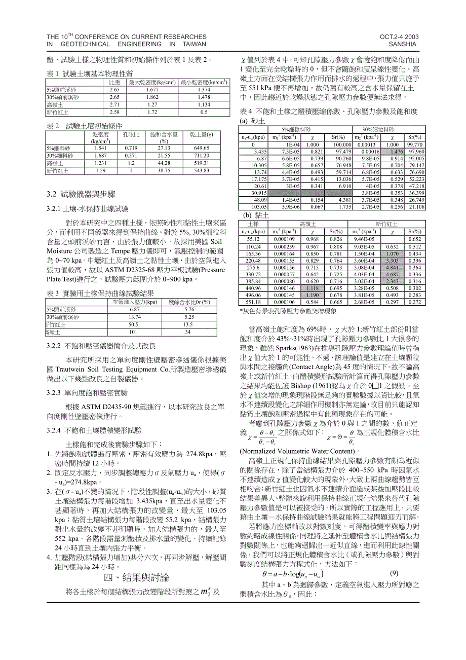 非饱和土体积变形与孔隙压力参数_第3页