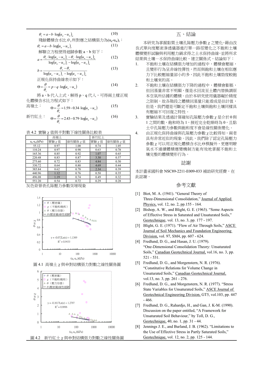 非饱和土体积变形与孔隙压力参数_第4页
