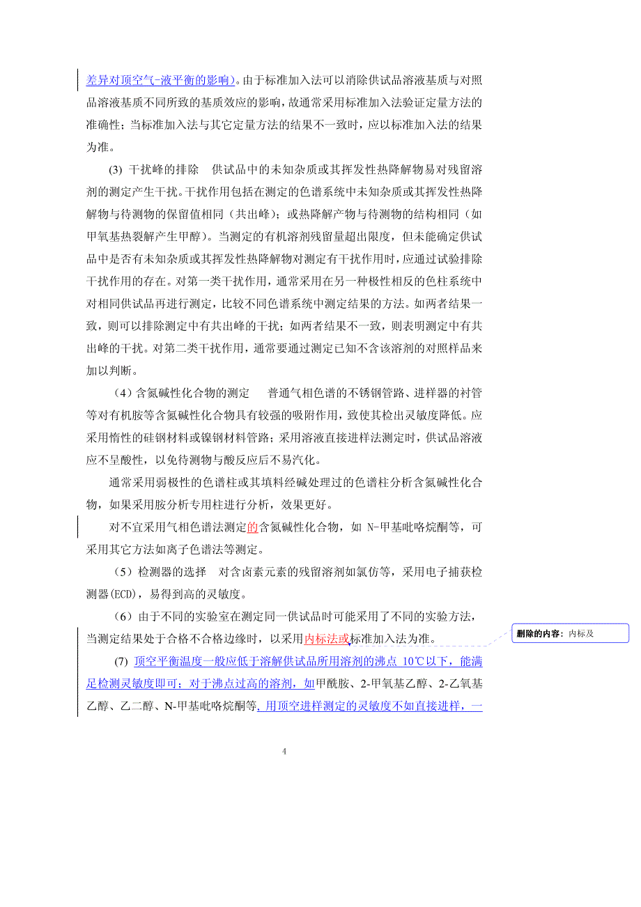 残留溶剂测定法_第4页