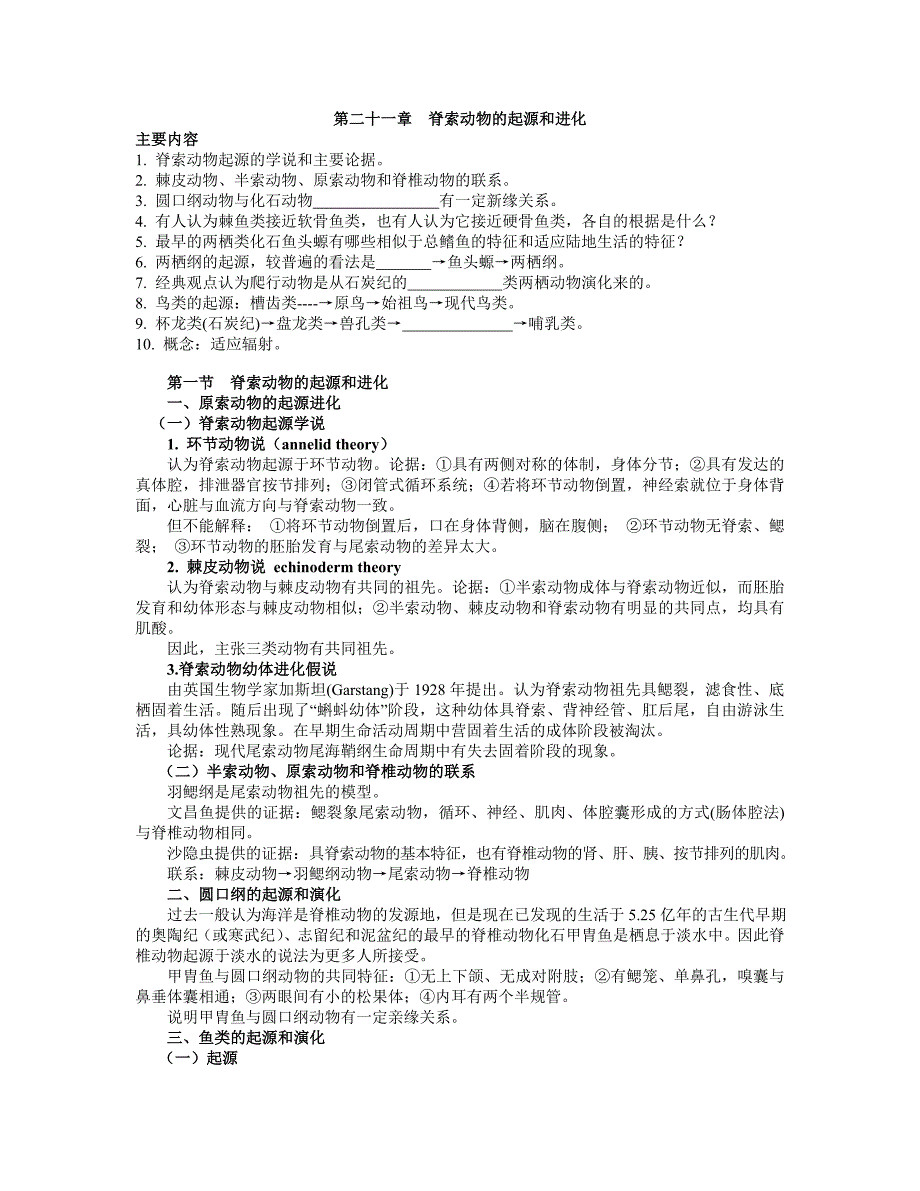 脊索动物的起源和进化_第1页