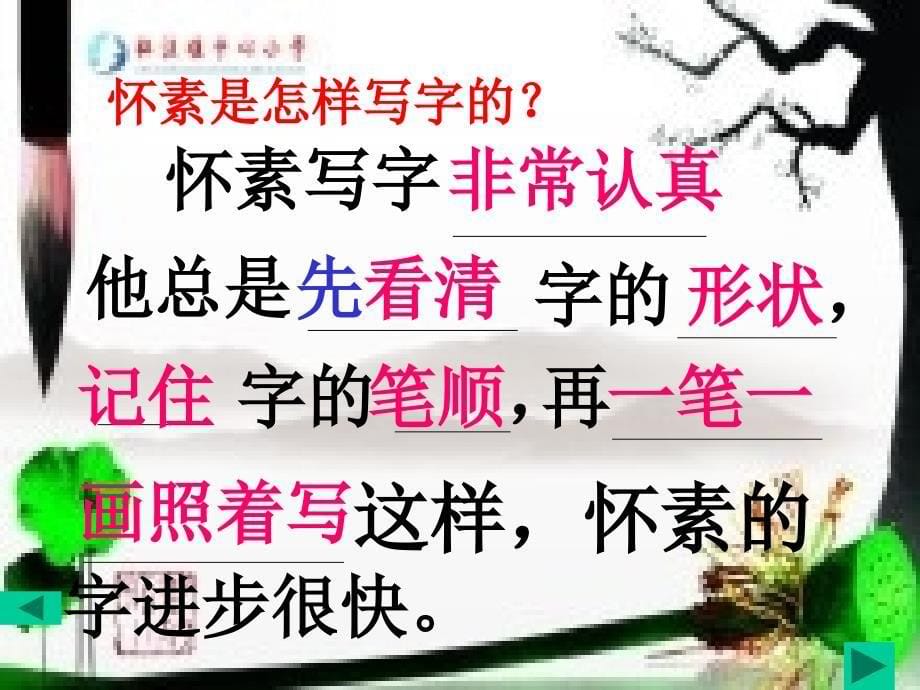 随文习字《怀素写字》教学课_第5页