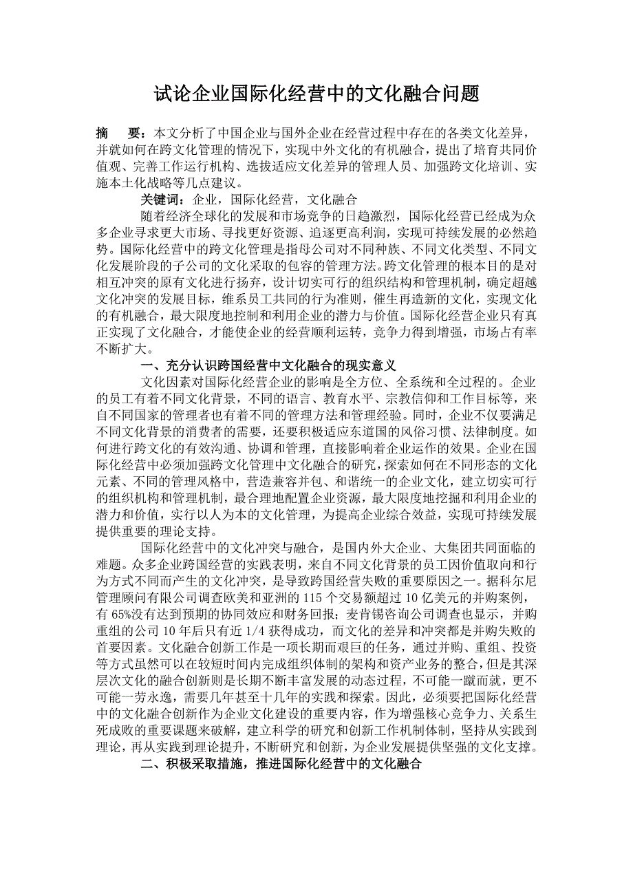 试论企业国际化经营中的文化融合问题_第1页