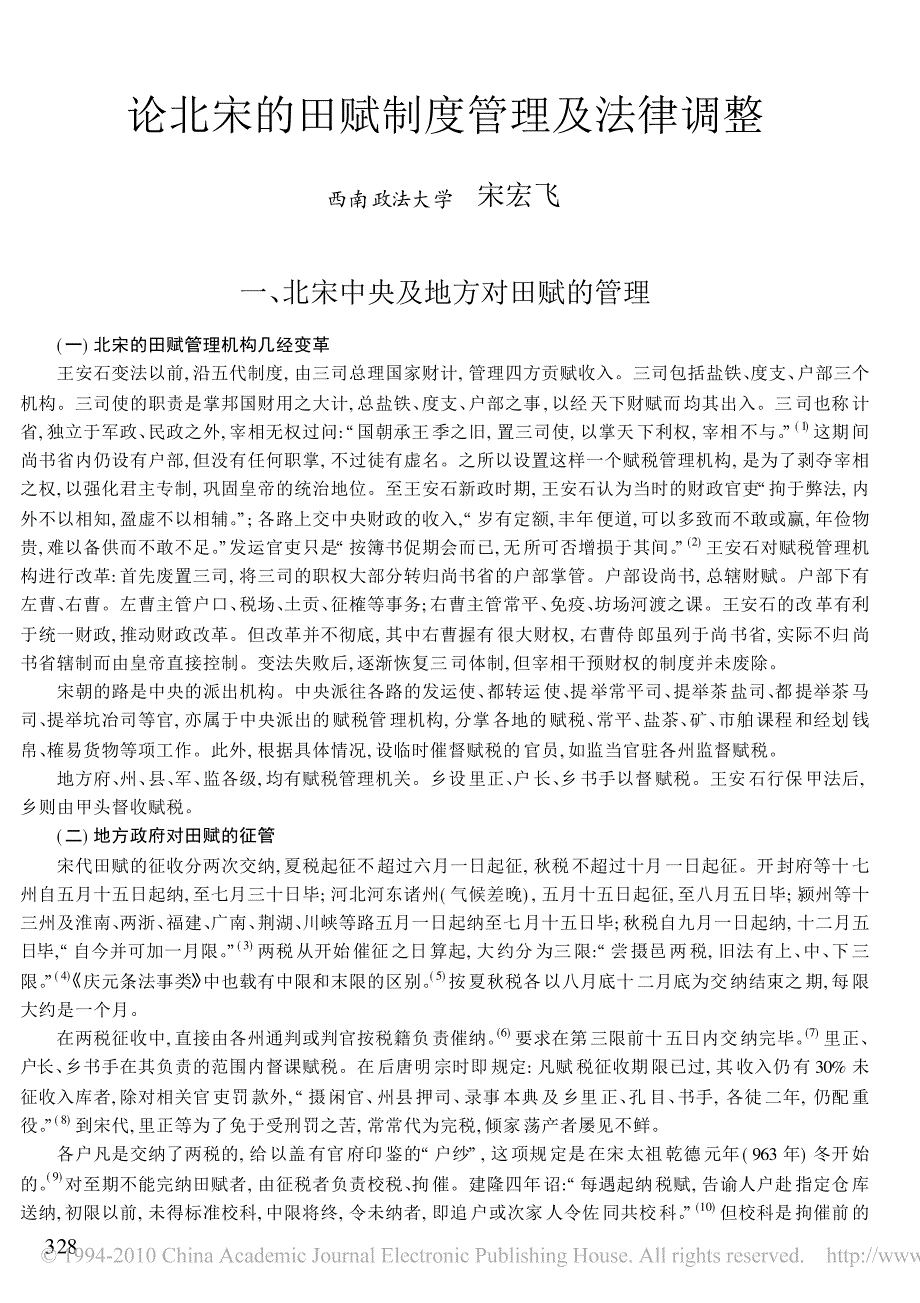 论北宋的田赋制度管理及法律调整_第1页